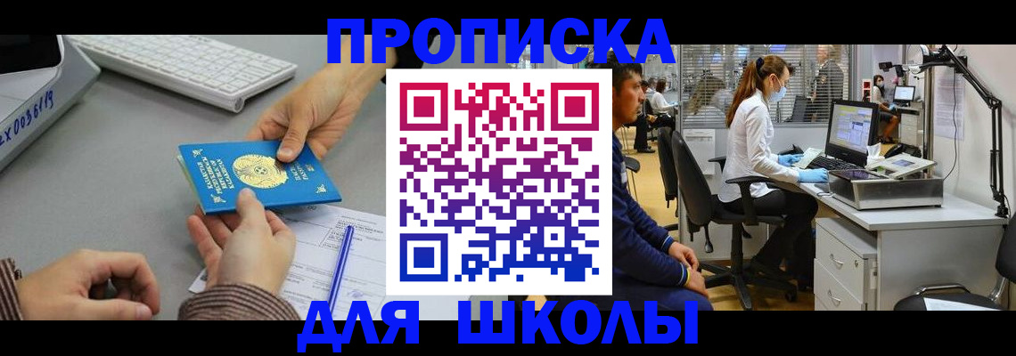 временная регистрация для школы в Мамадыше